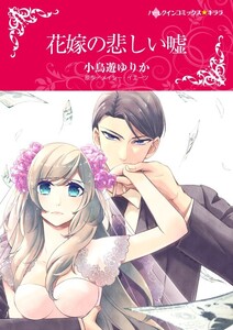 花嫁の悲しい嘘 (分冊版)7話 電子書籍版