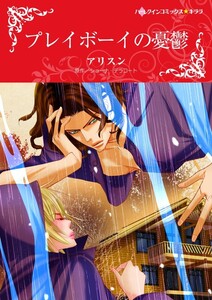 プレイボーイの憂鬱 (分冊版)4話 電子書籍版
