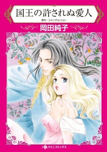 国王の許されぬ愛人 (分冊版)11話 電子書籍版