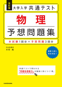 改訂版 大学入学共通テスト 物理予想問題集 電子書籍版