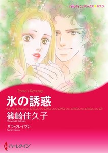氷の誘惑 (分冊版)4話 電子書籍版
