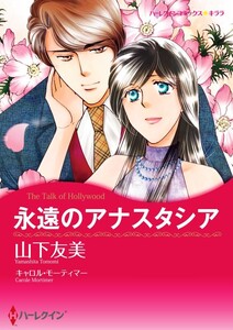 永遠のアナスタシア (分冊版)6話 電子書籍版