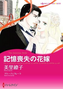 記憶喪失の花嫁 (分冊版)4話 電子書籍版
