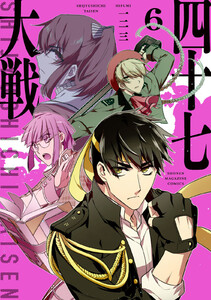四十七大戦 (11) 電子書籍版 | ebookjapan ヤフー店