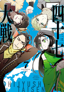 四十七大戦 (11) 電子書籍版 | ebookjapan ヤフー店