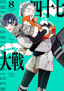 四十七大戦 (8) 電子書籍版
