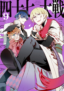 四十七大戦 (9) 電子書籍版