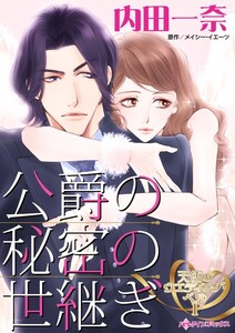 公爵の秘密の世継ぎ (分冊版)10話 電子書籍版