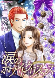 涙のホワイトクリスマス (分冊版)9話 電子書籍版