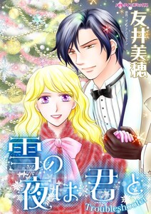 雪の夜は君と (分冊版)4話 電子書籍版
