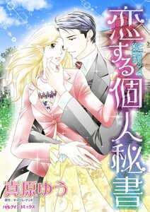 恋する個人秘書 (分冊版)11話 電子書籍版