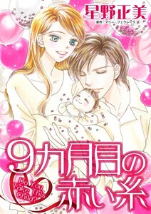 9カ月目の赤い糸 (分冊版)11話 電子書籍版