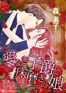 愛なき子爵と床磨きの娘 (分冊版)4話 電子書籍版