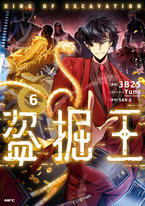 盗掘王 6 電子書籍版