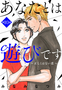 【単話売】あなたとは遊びです～正しくはない恋～ (10) 電子書籍版