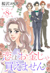 【単話売】恋はお金じゃ買えません (8) 電子書籍版