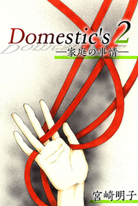 Domestic’s ー家庭の事情ー (2) 電子書籍版