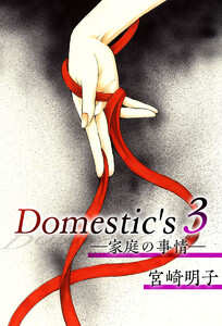 Domestic’s ー家庭の事情ー (3) 電子書籍版