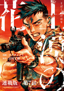 土漠の花 連載版 第7話 6月22日 09時15分 電子書籍版