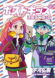 ポストキッズ 連載版 第3話 最も危険な女 電子書籍版