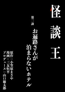 怪談王 第二談「お遍路さんが泊まらないホテル」 電子書籍版