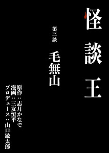 怪談王 第三談「毛無山」 電子書籍版