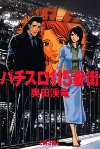 パチスロ115番街 3 電子書籍版