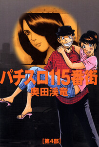 パチスロ115番街 4 電子書籍版