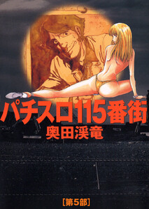 パチスロ115番街 5 電子書籍版