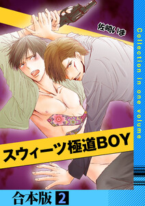 スウィーツ極道BOY【合本版】 2巻 電子書籍版
