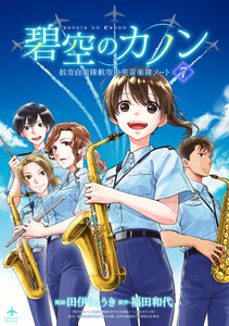 碧空のカノン 7～航空自衛隊航空中央音楽隊ノート～【特典ペーパー付】 電子書籍版
