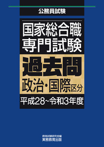 国家総合職 専門試験 過去問 政治・国際区分(平成28~令和3年度) 電子書籍版