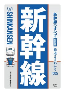 鉄道まるわかり005 新幹線のすべて 改訂版 電子書籍版