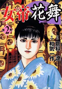 女帝花舞 2 電子書籍版