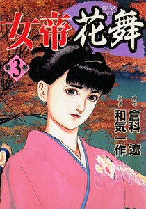 女帝花舞 3 電子書籍版