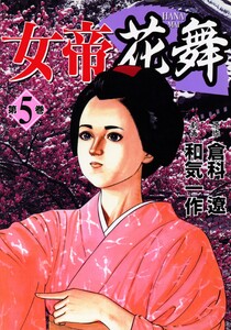 女帝花舞 5 電子書籍版