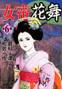 女帝花舞 6 電子書籍版