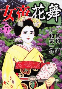 女帝花舞 7 電子書籍版