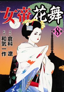 女帝花舞 8 電子書籍版