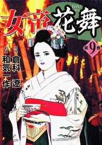 女帝花舞 9 電子書籍版