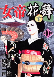 女帝花舞 10 電子書籍版