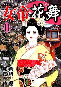 女帝花舞 11 電子書籍版