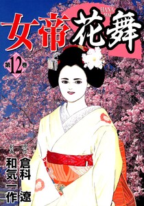女帝花舞 12 電子書籍版
