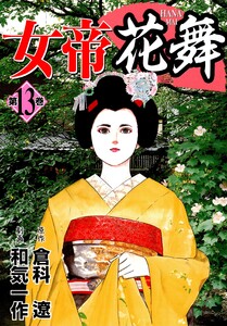 女帝花舞 13 電子書籍版