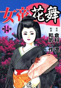 女帝花舞 14 電子書籍版