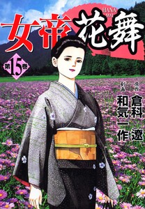 女帝花舞 15 電子書籍版