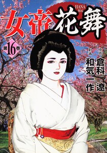 女帝花舞 16 電子書籍版