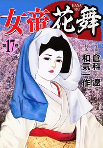 女帝花舞 17 電子書籍版