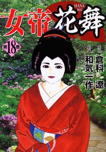 女帝花舞 18 電子書籍版