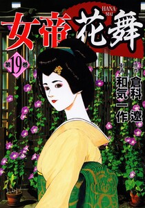 女帝花舞 19 電子書籍版
